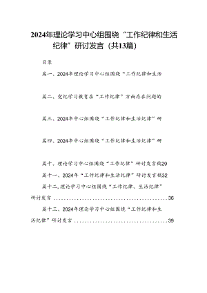 2024年理论学习中心组围绕“工作纪律和生活纪律”研讨发言合计13篇（精选）.docx