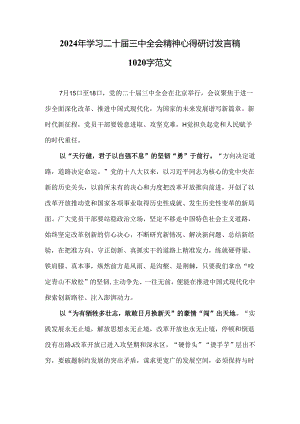 2024年学习二十届三中全会精神心得研讨发言稿1020字范文.docx