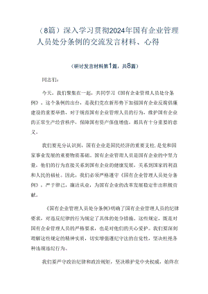 （8篇）深入学习贯彻2024年国有企业管理人员处分条例的交流发言材料、心得.docx