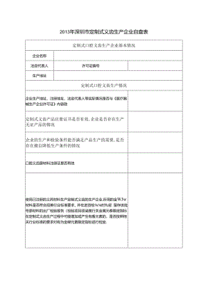 深圳市口腔义齿原材料生产企业专项检查表.docx