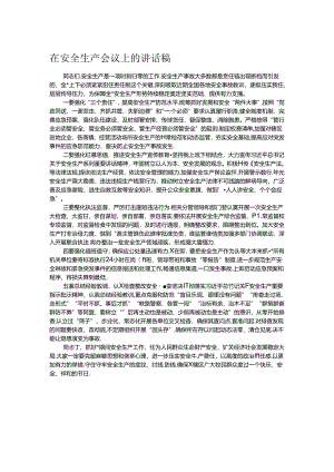 在安全生产会议上的讲话稿.docx