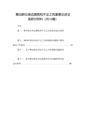 整治群众身边腐败和不正之风重要论述交流研讨材料12篇（精选）.docx