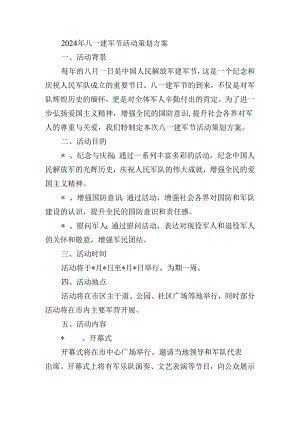2024年八一建军节活动策划方案.docx