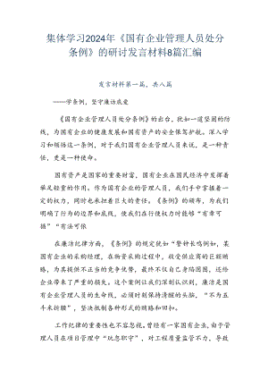 集体学习2024年《国有企业管理人员处分条例》的研讨发言材料8篇汇编.docx