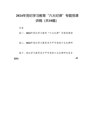 （10篇）2024年党纪学习教育“六大纪律”专题党课讲稿汇编.docx