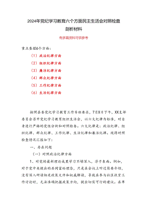 党纪学习教育组织生活会对照检查剖析材料_五篇合集.docx
