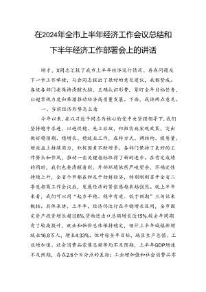 在2024年全市上半年经济工作会议总结和下半年经济工作部署会上的讲话.docx