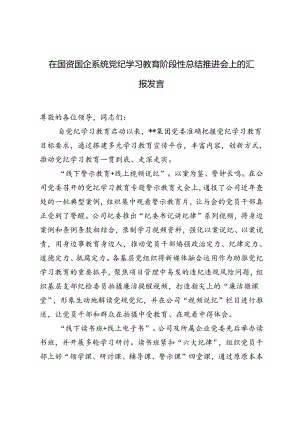 2024年在国资国企系统党纪学习教育阶段性总结推进会上的汇报发言材料.docx