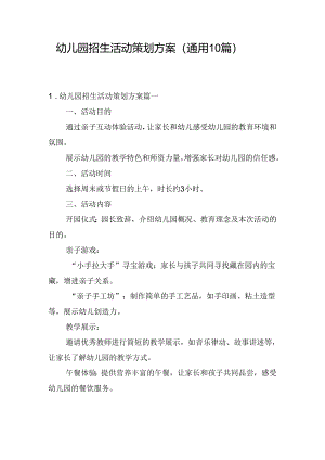 幼儿园招生活动策划方案（通用10篇）.docx