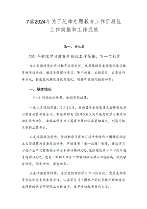 7篇2024年关于纪律专题教育工作阶段性工作简报和工作成效.docx