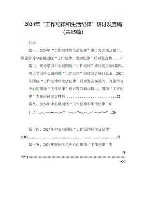 2024年“工作纪律和生活纪律”研讨发言稿范文15篇（精选）.docx