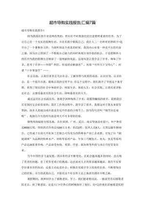 超市导购实践报告汇编7篇.docx