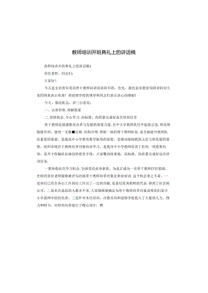 教师培训开班典礼上的讲话稿.docx