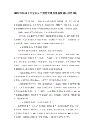 2022年领导干部全面从严治党主体责任落实情况报告9篇.docx