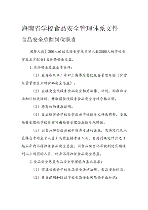 海南省学校食品安全管理体系文件食品安全总监岗位职责模板.docx
