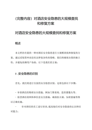 (完整内容)对酒店安全隐患的大规模查找和修复方案.docx