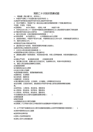 2022年 党的二十大知识竞赛试卷（Word版含答案）.docx