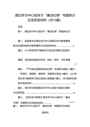 理论学习中心组关于“廉洁纪律”专题研讨交流发言材料（共10篇）.docx