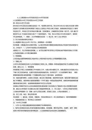 2024年人力资源工作总结.docx