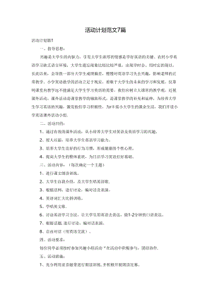 活动计划范文7篇.docx