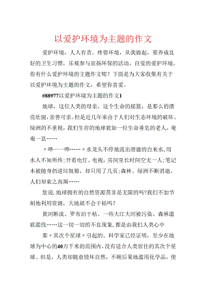 以保护环境为主题的作文.docx
