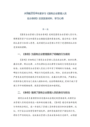 共9篇2024年度学习《国有企业管理人员处分条例》交流发言材料、学习心得.docx