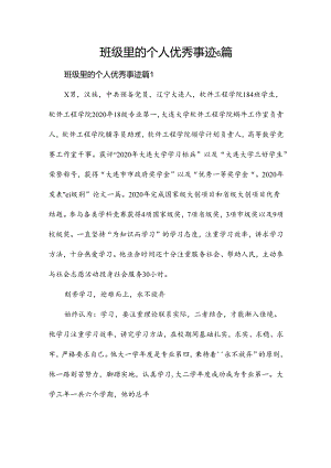 班级里的个人优秀事迹6篇.docx