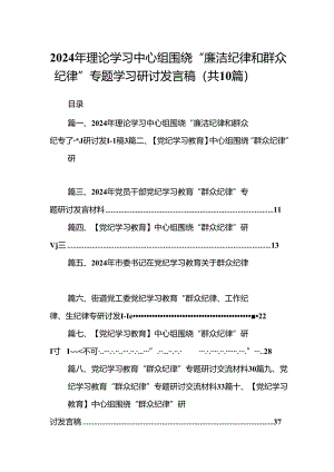 2024年理论学习中心组围绕“廉洁纪律和群众纪律”专题学习研讨发言稿10篇（详细版）.docx