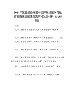 2024年某县纪委书记书记开展党纪学习教育围绕廉洁纪律交流研讨发言材料15篇（详细版）.docx