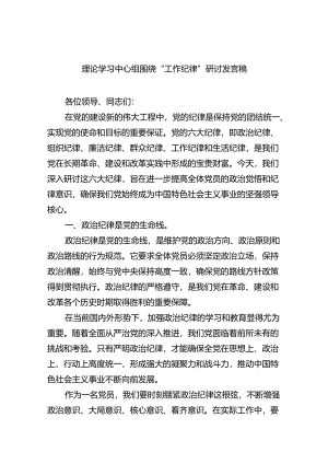 (六篇)理论学习中心组围绕“工作纪律”研讨发言稿资料.docx