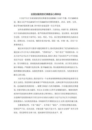 全面加强党的纪律建设心得体会.docx