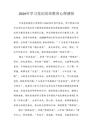 开展2024年《党纪学习教育》心得感悟 （7份）_67.docx