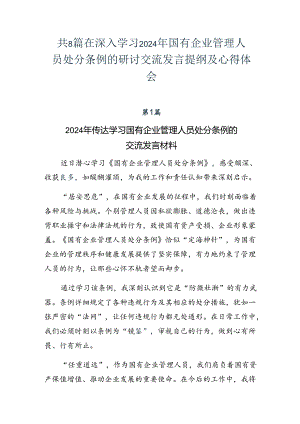 共8篇在深入学习2024年国有企业管理人员处分条例的研讨交流发言提纲及心得体会.docx