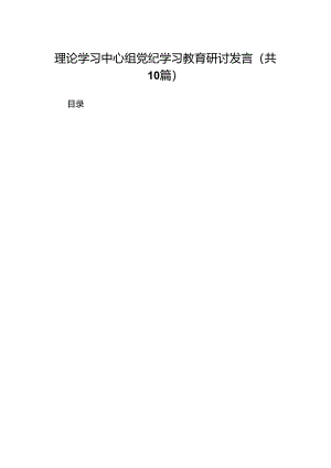 （10篇）理论学习中心组党纪学习教育研讨发言集锦.docx