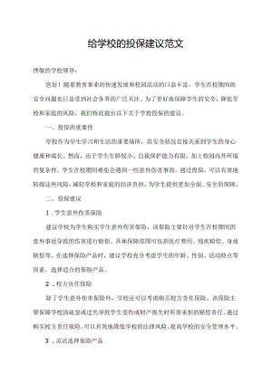 给学校的投保建议范文.docx