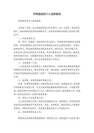 村两委成员个人述职报告.docx