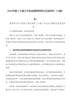 2024年度二十届三中全会精神的研讨交流材料（七篇）.docx