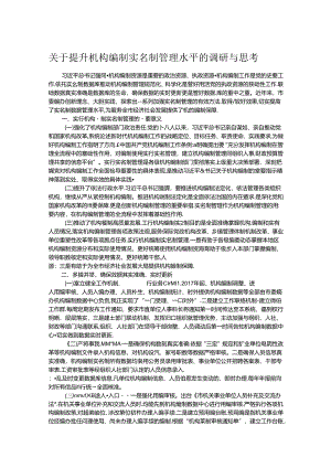 关于提升机构编制实名制管理水平的调研与思考.docx
