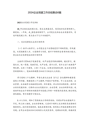 2024企业党建工作总结集合6篇.docx