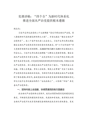 党课讲稿：“四个全”为新时代体系化推进全面从严治党提供根本遵循.docx
