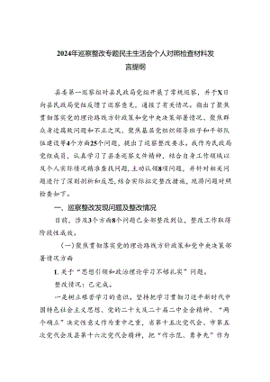 2024年巡察整改专题民主生活会个人对照检查材料发言提纲五篇(最新精选).docx