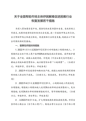 关于全面帮助市场主体纾困解难促进困难行业恢复发展若干措施.docx