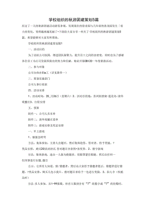 学校组织的秋游团建策划5篇.docx