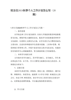 班主任2024秋季个人工作计划怎么写（20篇）.docx
