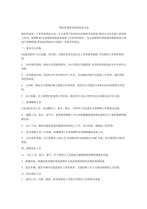 物业管理基本物资装备方案.docx