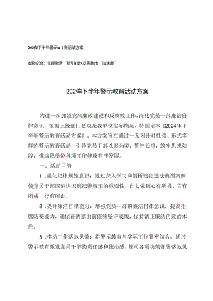 2024年下半年警示教育活动方案+经验交流：党建赋能激活“新引擎”增量发展跑出“加速度”.docx