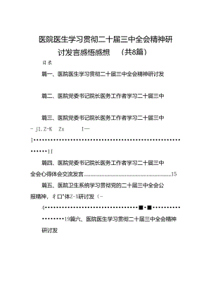 医院医生学习贯彻二十届三中全会精神研讨发言感悟感想共8篇.docx