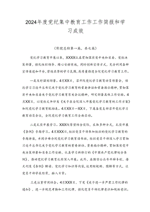 2024年度党纪集中教育工作工作简报和学习成效.docx