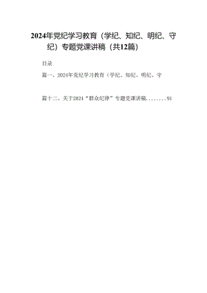 2024年党纪学习教育（学纪、知纪、明纪、守纪）专题党课讲稿(12篇集合).docx