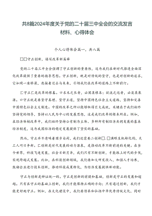 共8篇2024年度关于党的二十届三中全会的交流发言材料、心得体会.docx